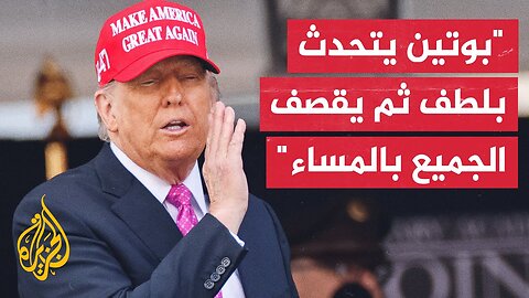ترمب: سنرسل صواريخ باتريوت لأوكرانيا والاتحاد الأوروبي هو من سيدفع ثمنها