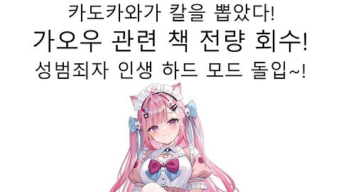 미나토 아쿠아&유우키 사쿠나 일러레 범죄자 가오우의 책 전량 회수 한다 본격 인생 하드 모드 돌입한 일러레 가오우