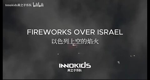 Chinese Pop Band Innokids - 'Fireworks Over Israel'