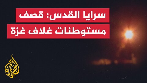 سرايا القدس: قصف مغتصبتي "بئيري" و"شواكيدة" في غلاف غزة بالصواريخ
