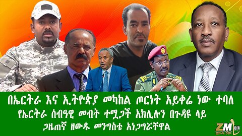 በኤርትራና ኢትዮጵያ መካከል ጦርነት አይቀሬ ነው ተባለ የኤርትራ ሰብዓዊ መብት ተሟጋች አክሊሉን በጉዳዩ ላይ ጋዜጠኛ ዘውዱ መንግስቴ አነጋግሯቸዋል280625
