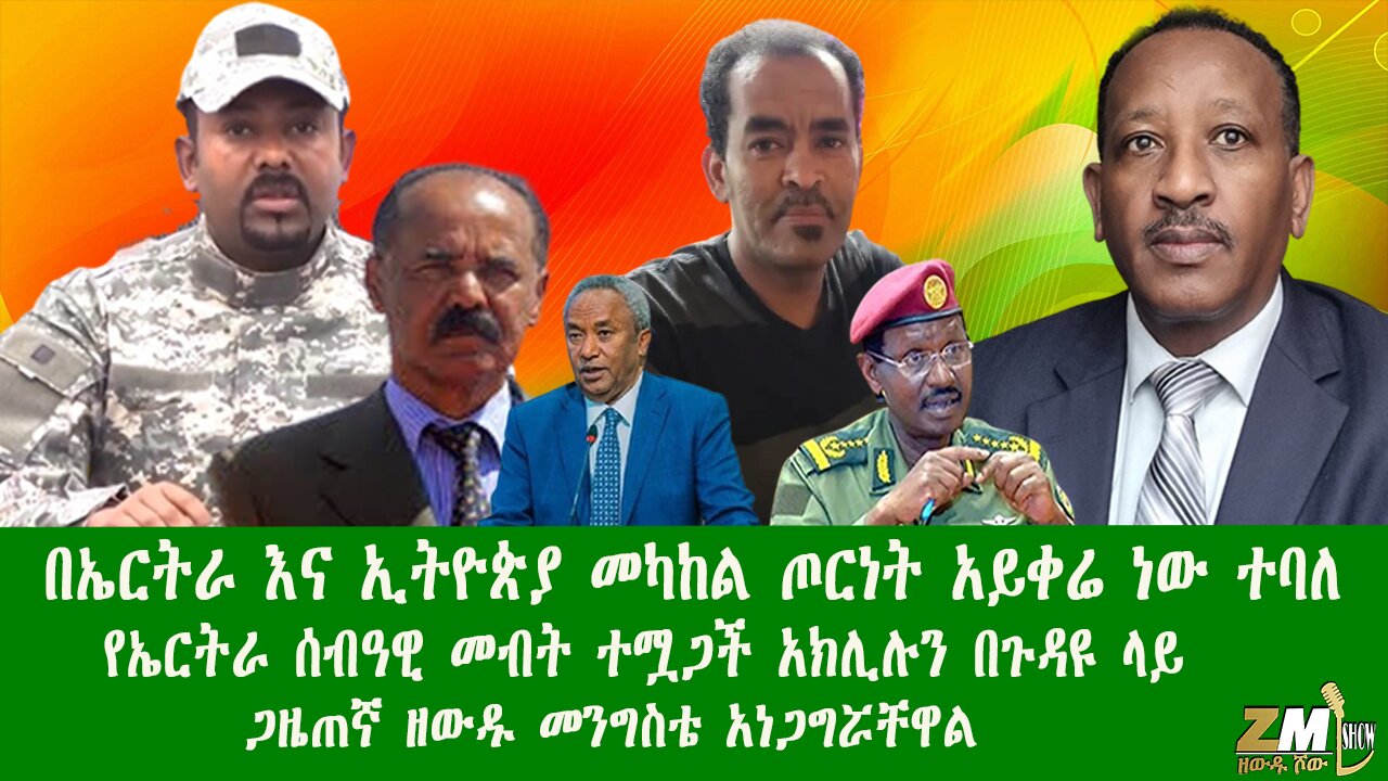 በኤርትራና ኢትዮጵያ መካከል ጦርነት አይቀሬ ነው ተባለ የኤርትራ ሰብዓዊ መብት ተሟጋች አክሊሉን በጉዳዩ ላይ ጋዜጠኛ ዘውዱ መንግስቴ አነጋግሯቸዋል280625