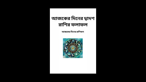 আজকের দিনের দ্বাদশ রাশির ফলাফল