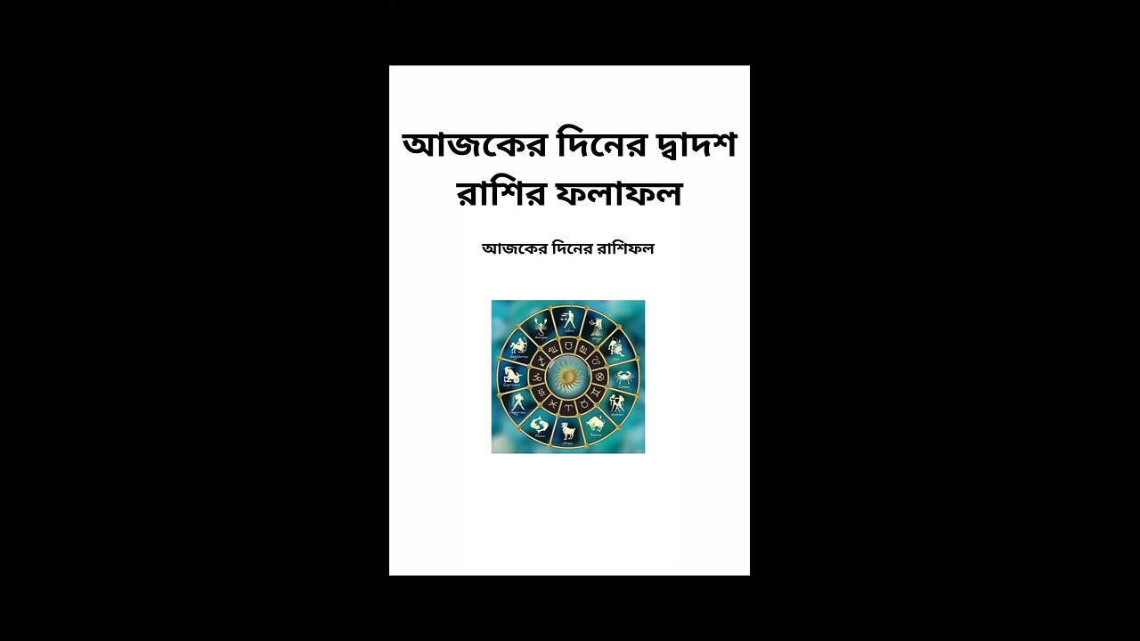 আজকের দিনের দ্বাদশ রাশির ফলাফল