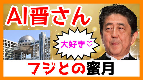 フジテレビとズブズブだった晋さん