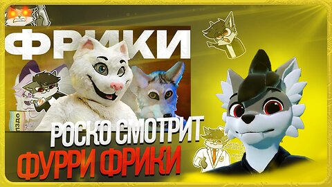 🐺 Роско смотрит prussian mouse - ХУДШИЕ ФУРРИ ФРИКИ [айсберг]