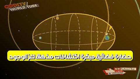 حضارة فضائية مُبكرة: اكتشافات مُذهلة لغز الوجود؟ #الفضاء #حضارات #غموض