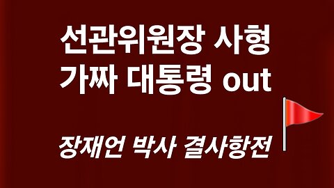 가짜 대통령 몰아내자! 선관위원장 사형! 250610