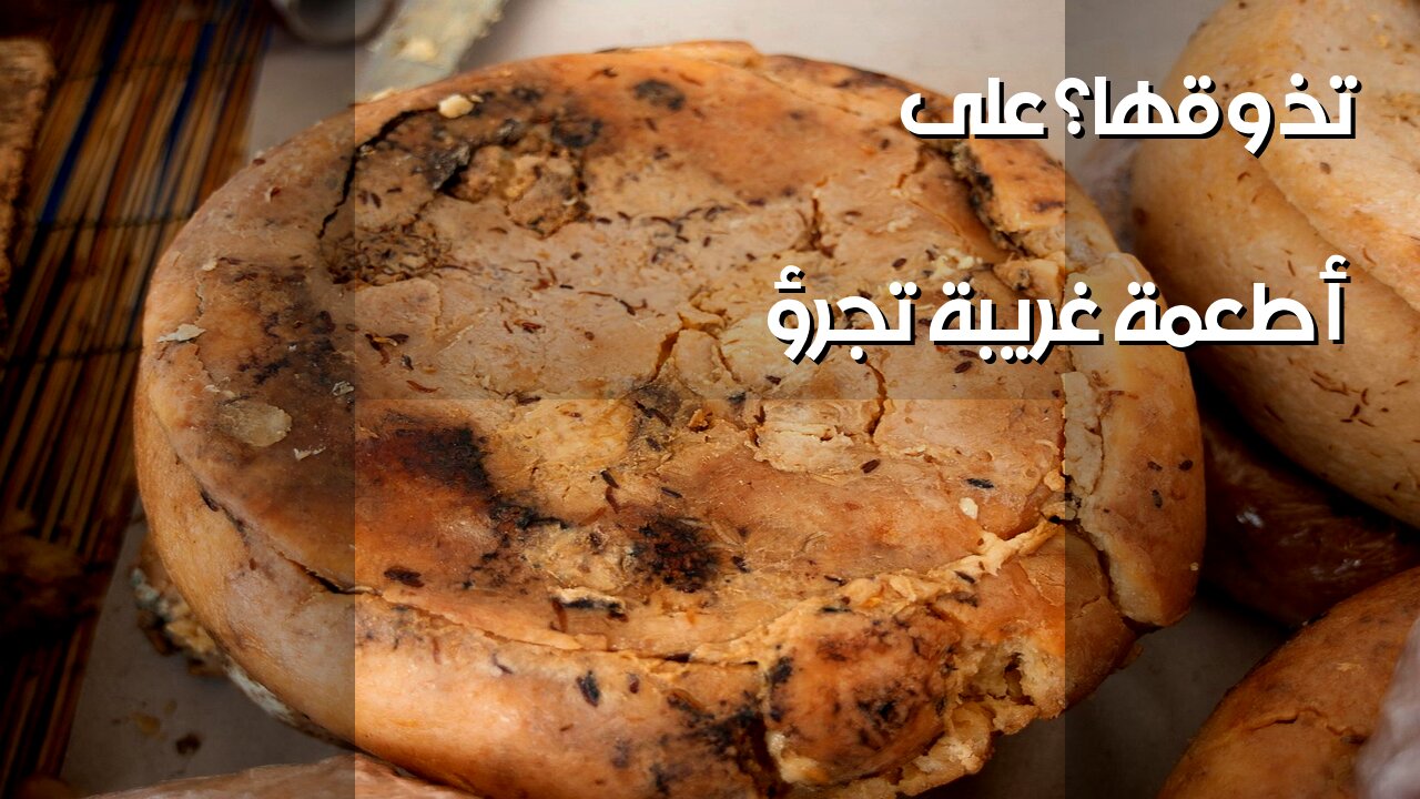 أطعمة حول العالم تصدمك! هل تجرؤ على أكلها؟