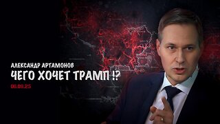 Чего хочет Трамп!? | Александр Артамонов