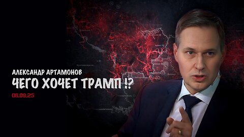 Чего хочет Трамп!? | Александр Артамонов