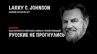 Русские не прогнулись | Ларри Джонсон | Larry C. Johnson