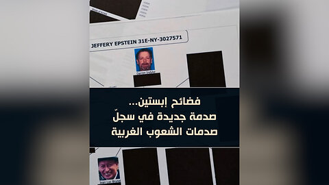 فضائح إبستين... صدمة جديدة في سجلّ صدمات الشعوب الغربية.