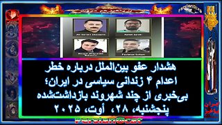 هشدار عفو بین‌الملل درباره خطر اعدام ۴ زندانی سیاسی در ایران؛ بی‌خبری از چند شهروند بازداشت‌شده