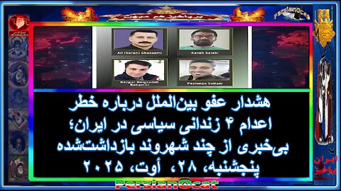 هشدار عفو بین‌الملل درباره خطر اعدام ۴ زندانی سیاسی در ایران؛ بی‌خبری از چند شهروند بازداشت‌شده
