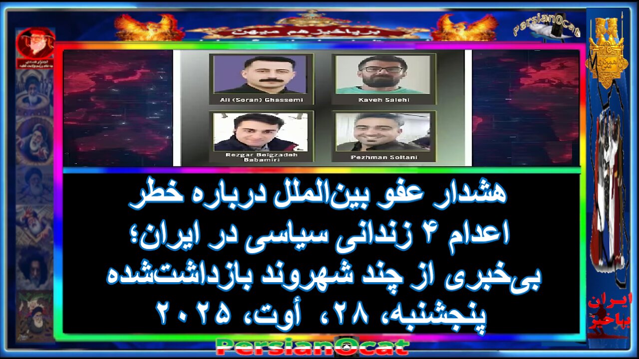 هشدار عفو بین‌الملل درباره خطر اعدام ۴ زندانی سیاسی در ایران؛ بی‌خبری از چند شهروند بازداشت‌شده