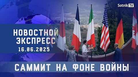 НОВОСТНОЙ ЭКСПРЕСС: САММИТ НА ФОНЕ ВОЙНЫ