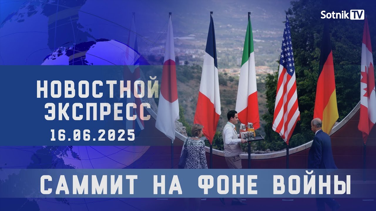 НОВОСТНОЙ ЭКСПРЕСС: САММИТ НА ФОНЕ ВОЙНЫ
