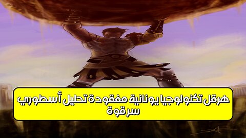 سرّ قوّة هرقل: تكنولوجيا يونانية مفقودة؟ تحليل أسطوري #تاريخ #أساطير #تحليل