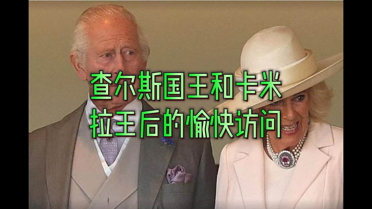 查尔斯国王和卡米拉王后的愉快访问
