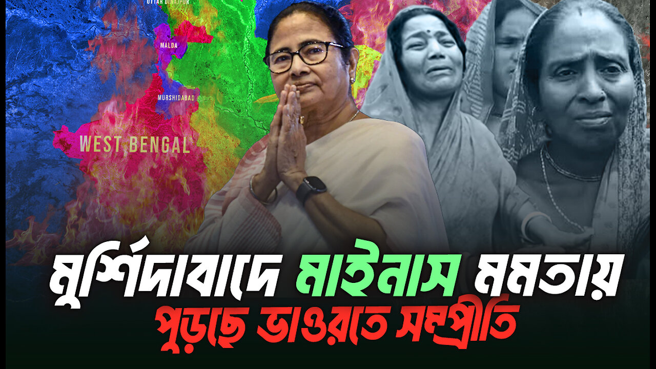 ওয়াকফের নামে মাইনাস মমতা প্রজেক্টে যেভাবে জ্বলছে মুর্শিদাবাদ। Eagle Eyes । Sumon Kais