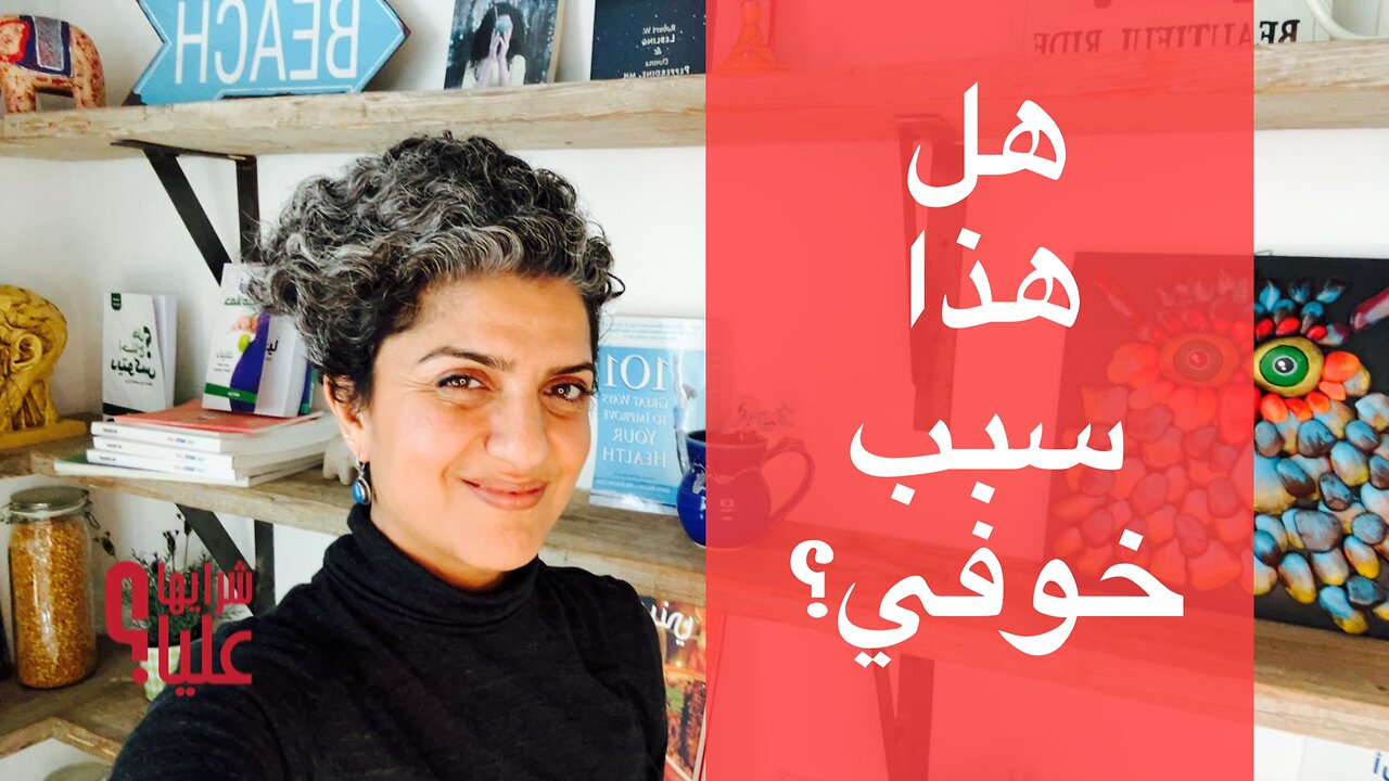 هل هذا سبب خوفي؟ ما علاقة الخوف بالعلاقات التي لا أفهمها؟ مباشر 8.1.26