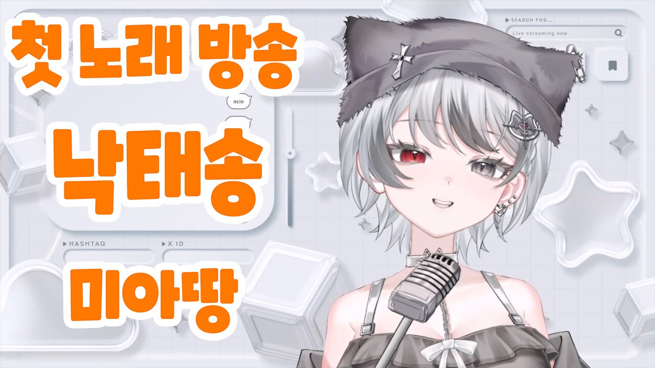 첫 우타와꾸에서 낙태송 불러버리는 트위치 하꼬 버튜버 미아타로 - 겁쟁이 몽블랑