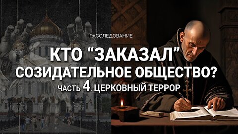 Кто "заказал" Созидательное общество? 4 серия | Церковный террор