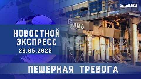 НОВОСТНОЙ ЭКСПРЕСС: ПЕЩЕРНАЯ ТРЕВОГА