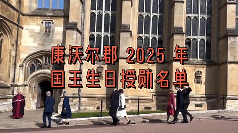 康沃尔郡 2025 年国王生日授勋名单