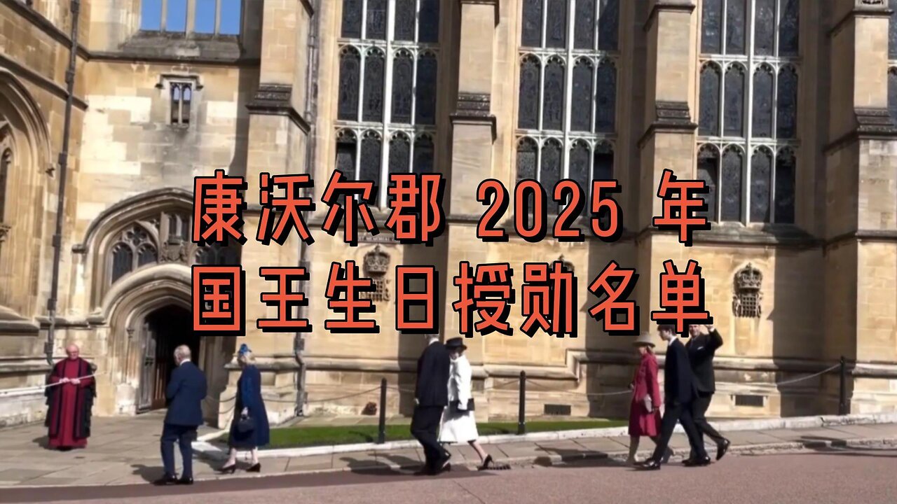 康沃尔郡 2025 年国王生日授勋名单