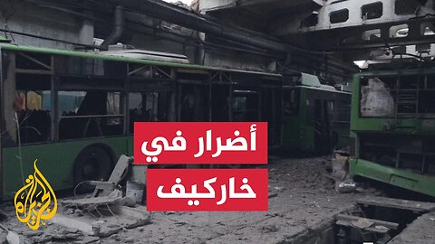 هجوم بطائرة مسيرة روسية يلحق أضرارا بمستودع عربات في خاركيف