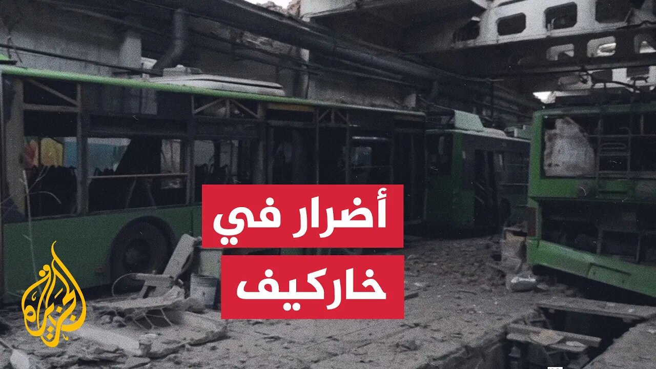 هجوم بطائرة مسيرة روسية يلحق أضرارا بمستودع عربات في خاركيف