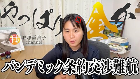 【生配信】5月18日22時〜WHO保健総会間近！パンデミック条約交渉はプランデミックビジネスの儲け取り分をめぐり難航、やっぱり金だ