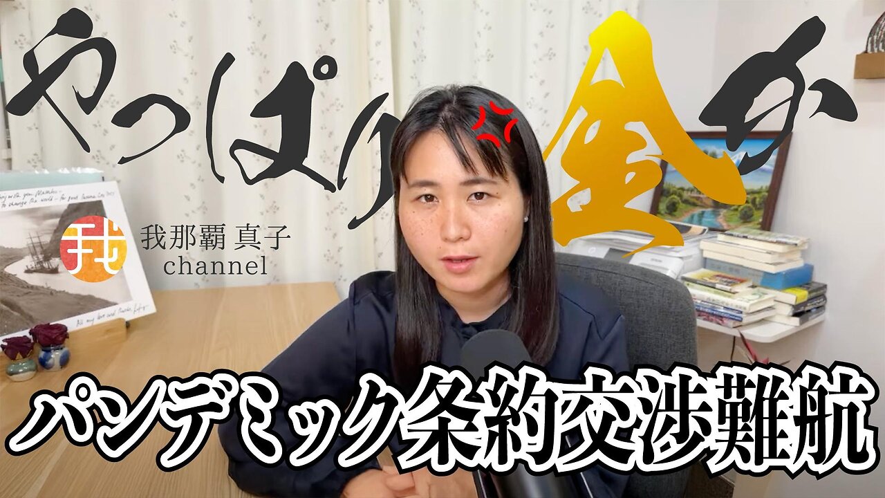 【生配信】5月18日22時〜WHO保健総会間近!パンデミック条約交渉はプランデミックビジネスの儲け取り分をめぐり難航、やっぱり金だ