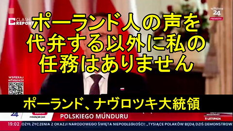 ポーランドのナヴロツキ大統領、「もしゼレンスキーが私にポーランド国民の代弁を期待しないなら、彼は失望するだろう」