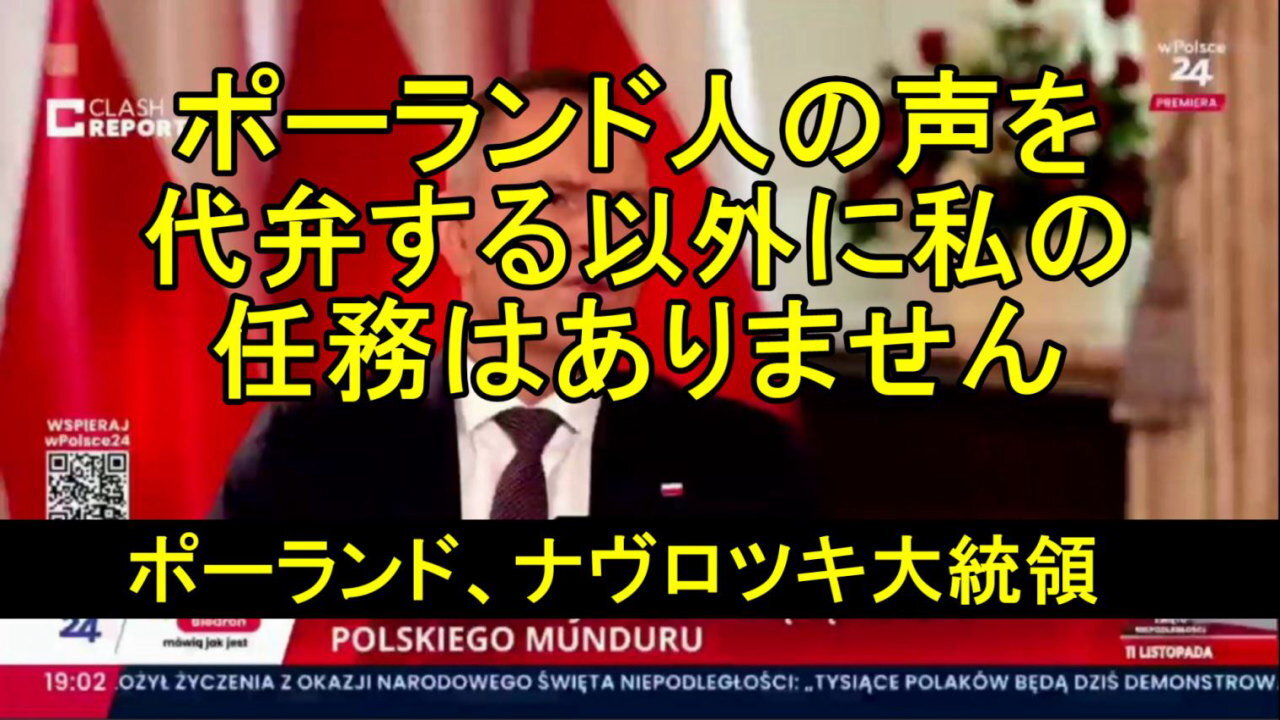 ポーランドのナヴロツキ大統領、「もしゼレンスキーが私にポーランド国民の代弁を期待しないなら、彼は失望するだろう」