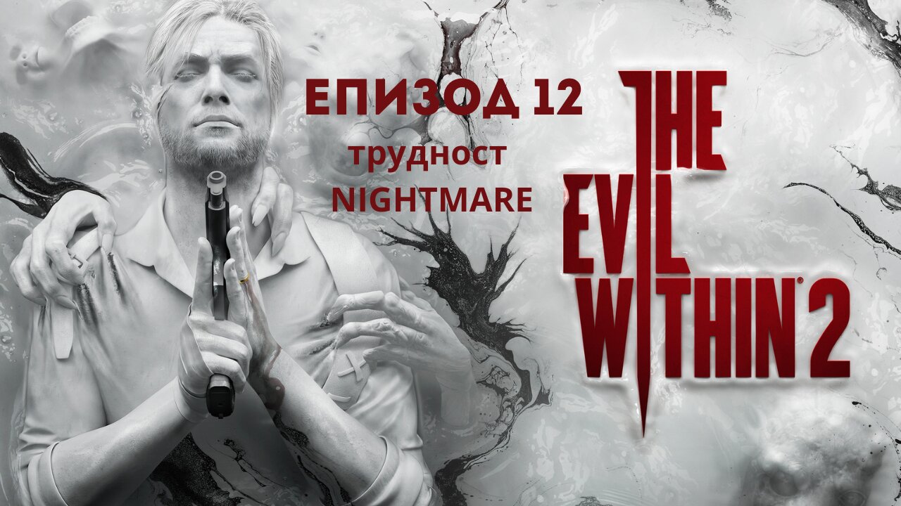 THE EVIL WITHIN 2 ТРУДНОСТ NIGHTMARE ЕПИЗОД 12