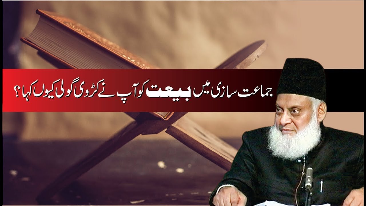 Jamat Sazi Main Baiyat | Dr. Israr Ahmed R.A | Question Answer