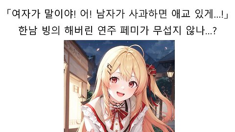 한남 빙의해서 여성 차별 발언한 오토노세 카나데(연주) 과연 문제가 될까?