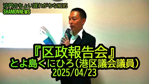 区政報告会2025/04/23【港区議会議員とよ島くにひろ】
