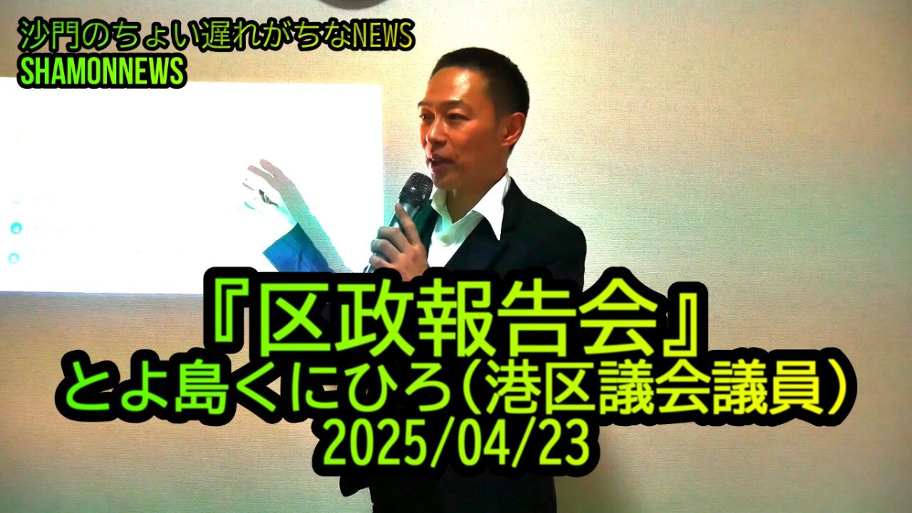 区政報告会2025/04/23【港区議会議員とよ島くにひろ】