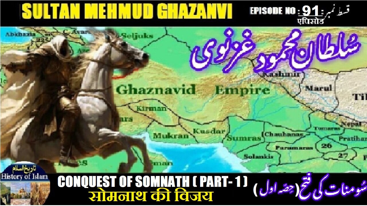 Sultan Mehmud Ghazanvi Episode-91 (Part-1) Conquest of Somnath सोमनाथ की विजय سومنات کی فتح