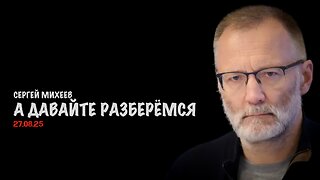 А давайте разберёмся | Сергей Михеев