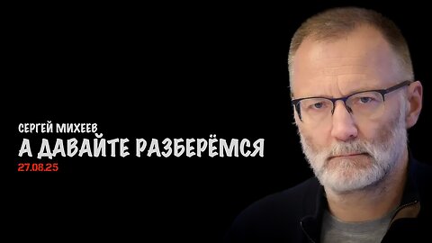 А давайте разберёмся | Сергей Михеев