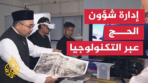 اعتماد التكنولوجيا الرقمية لإدارة شؤون الحج في ماليزيا
