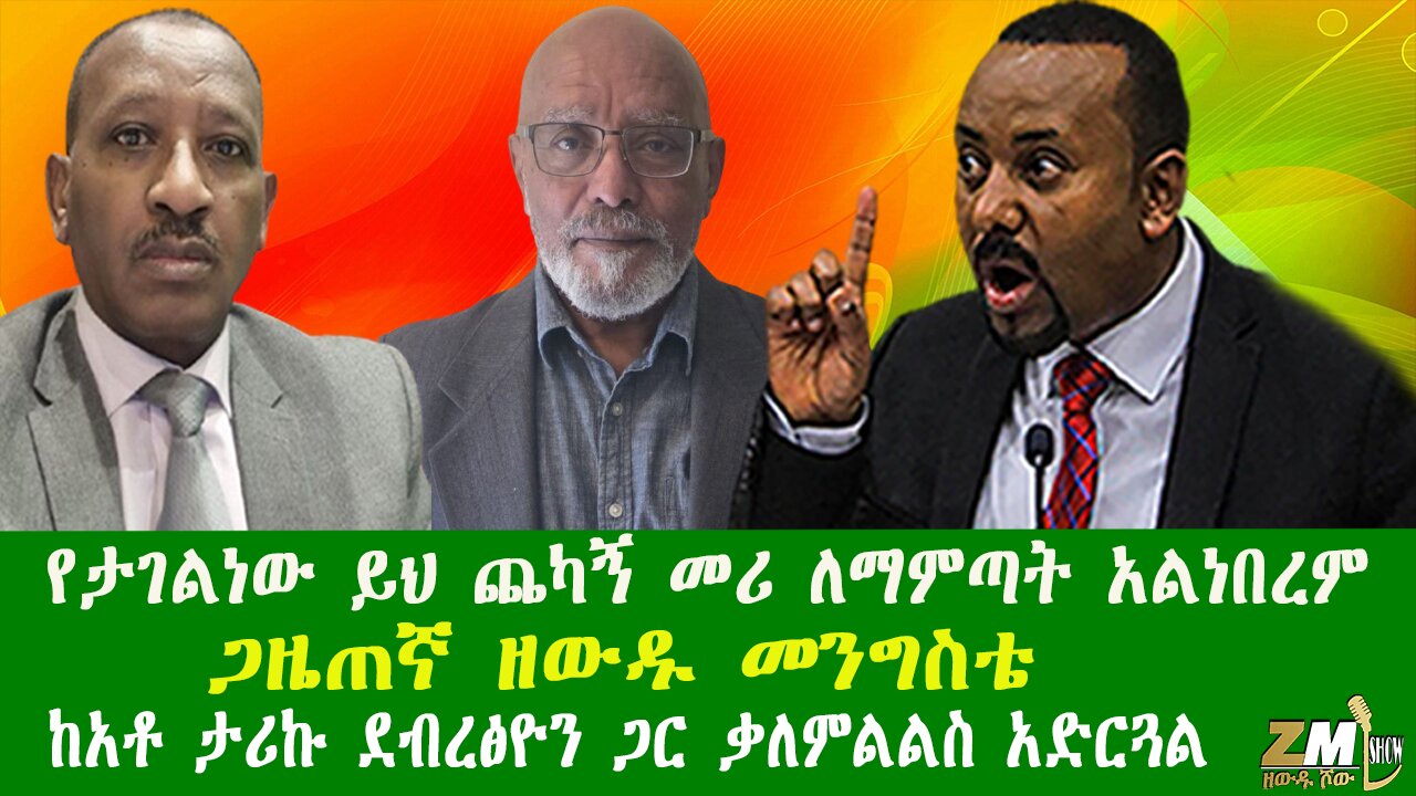 የታገልነው ይህ ጨካኝ መሪ ለማምጣት አልነበረም ጋዜጠኛ ዘውዱ መንግስቴ ከአቶ ታሪኩ ደብረፅዮን ጋር ቃለምልልስ አድርጓል Zewdu Show 161025