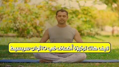 لايف هاك: تركيز ×5 أضعاف في 10 ثوانٍ! سر بسيط #تركيز #إنتاجية #تطوير_الذات