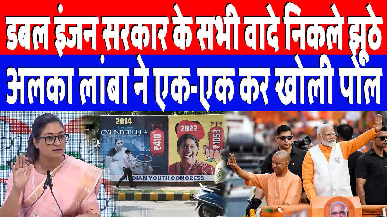 डबल इंजन सरकार के सभी वादे निकले झूठे, Alka Lamba ने एक-एक कर खोली पोल! Desh Live | Inflation