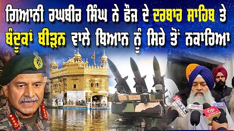 LIVE: 20-5-25 | ਗਿਆਨੀ ਰਘਬੀਰ ਸਿੰਘ ਨੇ ਫੌਜ ਦੇ ਦਰਬਾਰ ਸਾਹਿਬ ਤੇ ਬੰਦੂਕਾਂ ਬੀੜਨ ਵਾਲੇ ਬਿਆਨ ਨੂੰ ਸਿਰੇ ਤੋਂ ਨਕਾਰਿਆ